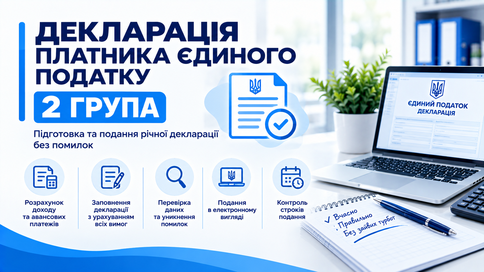 Декларація платника єдиного податку 2 група